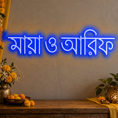 Personalised Bengali Couple Names Neon Sign in blue LED neon on clear acrylic, angled view