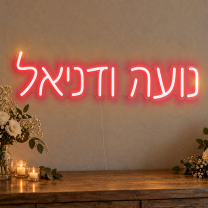 Personalised Hebrew Couple Names Neon Sign in red LED neon on clear acrylic, angled view
